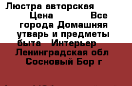 Люстра авторская Loft-Bar › Цена ­ 8 500 - Все города Домашняя утварь и предметы быта » Интерьер   . Ленинградская обл.,Сосновый Бор г.